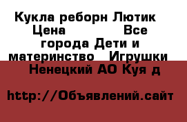 Кукла реборн Лютик › Цена ­ 13 000 - Все города Дети и материнство » Игрушки   . Ненецкий АО,Куя д.